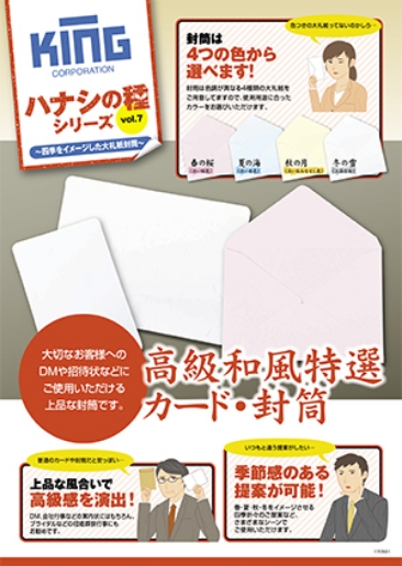  封筒 カード ハナシの種vol.7 大礼紙封筒 高級和風特選カード