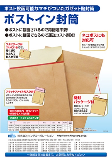 商品チラシダウンロード-封筒／キングコーポレーション
